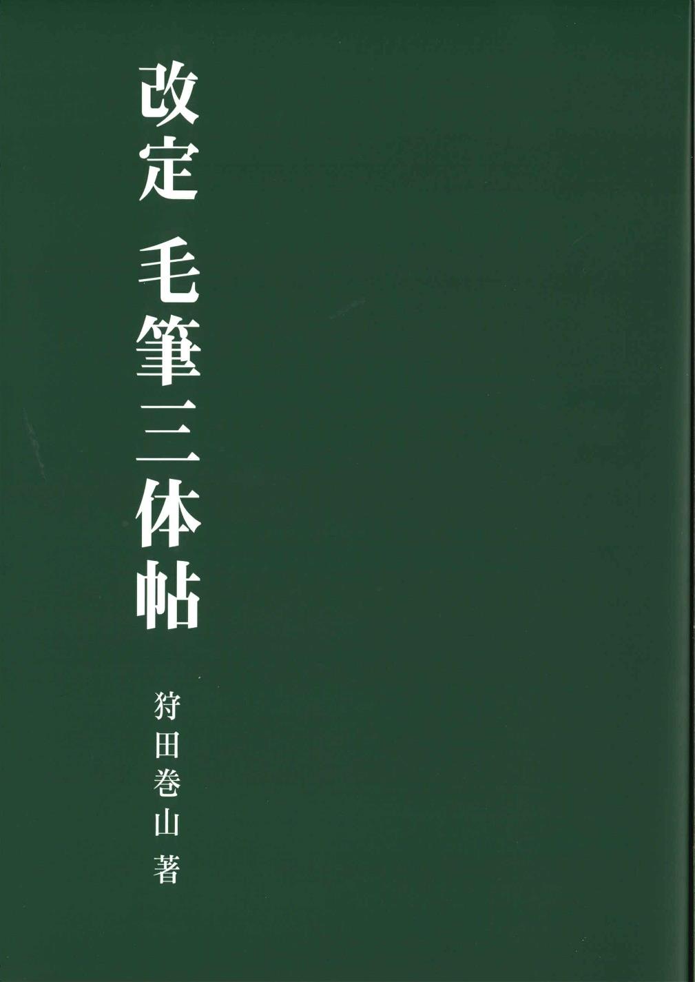 楽天市場】日本習字普及協会 毛筆三体帖 改定/日本習字普及協会/狩田巻山 | 価格比較 - 商品価格ナビ