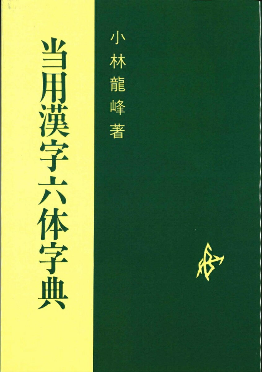 楽天市場】日本習字普及協会 ＯＤ＞当用漢字六体字典/日本習字普及協会 