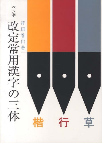 楽天市場】日本習字普及協会 ペン字改定常用漢字の三体/日本習字普及協会/狩田巻山 | 価格比較 - 商品価格ナビ