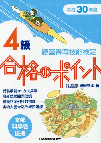 楽天市場】日本習字普及協会 硬筆書写技能検定４級合格のポイント 平成３０年度/日本習字普及協会/狩田巻山 | 価格比較 - 商品価格ナビ