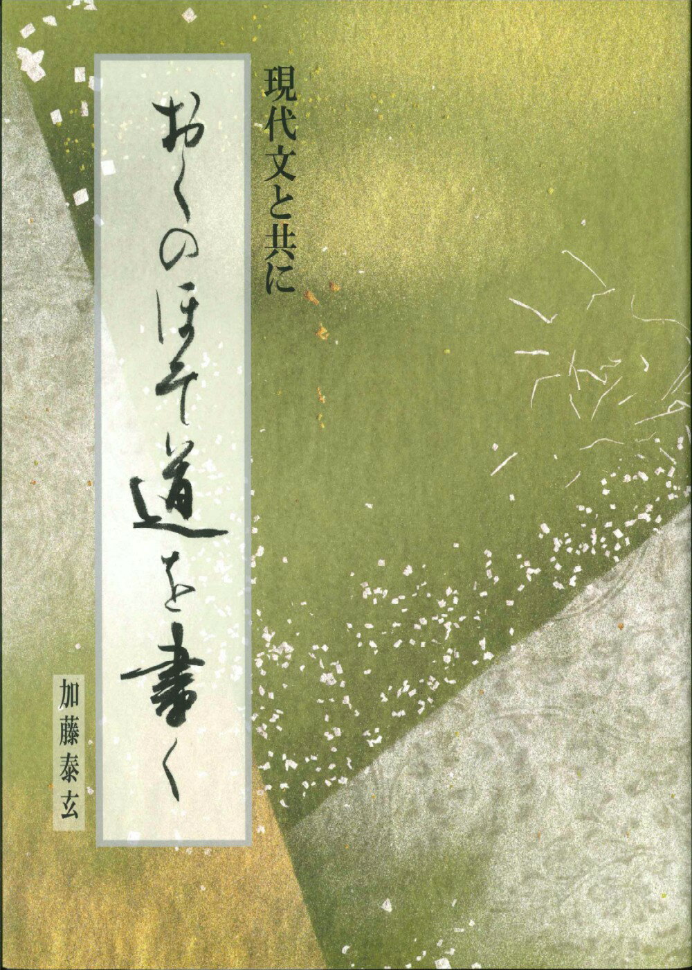 お取り寄せ 書道 百人一首を書く 現代書家25人による連作集 アート エンタメ ホビー