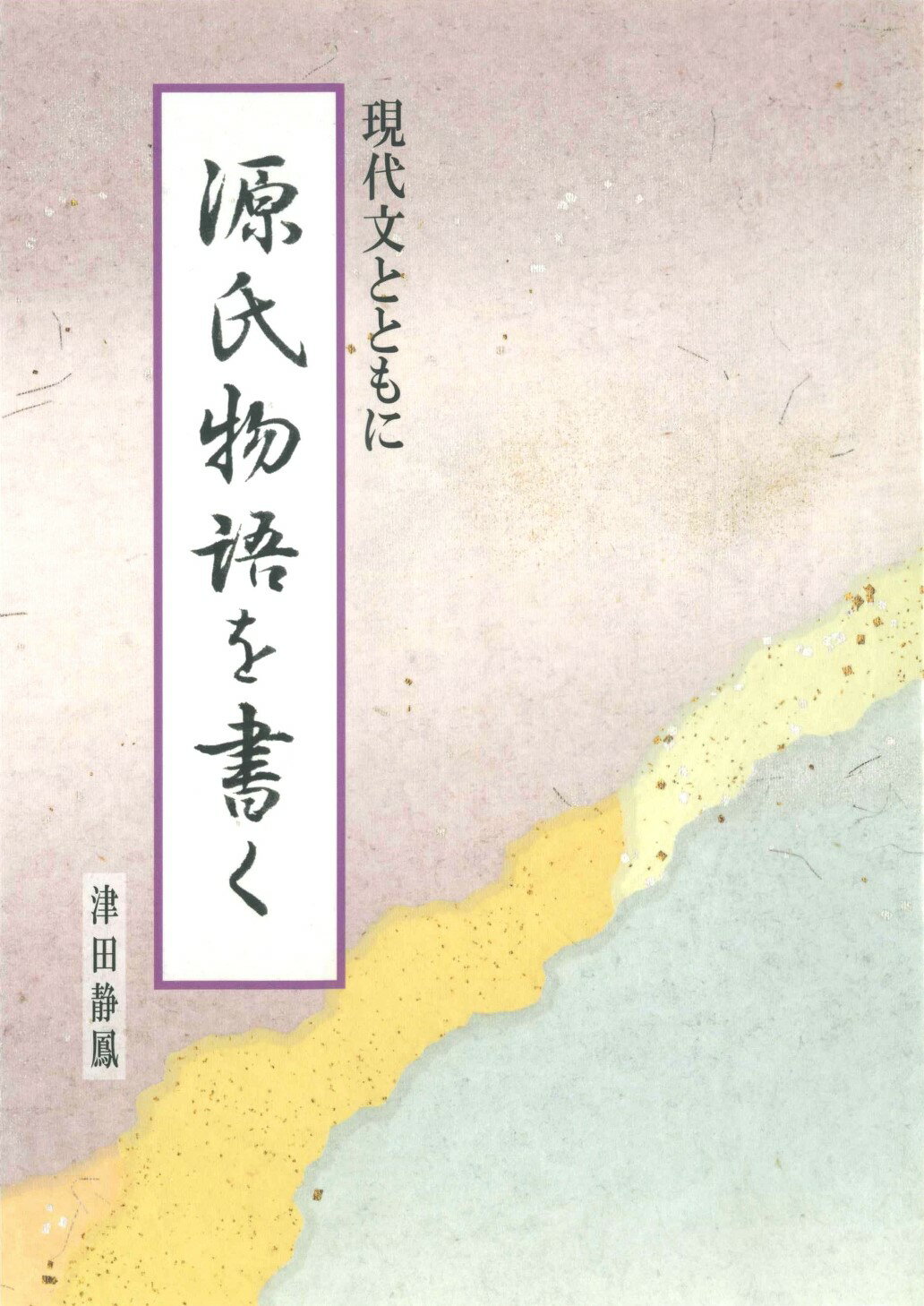 楽天市場】日本習字普及協会 源氏物語を書く 現代文とともに/日本習字普及協会/津田静鳳 | 価格比較 - 商品価格ナビ