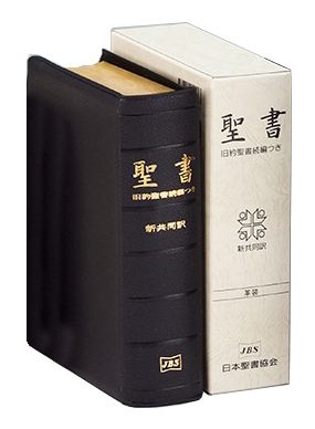 楽天市場】日本聖書協会 聖書 新共同訳（中型）〔革装〕 旧約続編つき