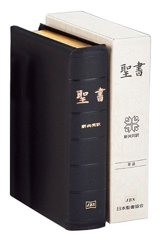 品質保証 希少品/聖書 新共同訳 限定1500部/3面天金/日本聖書協会1987 