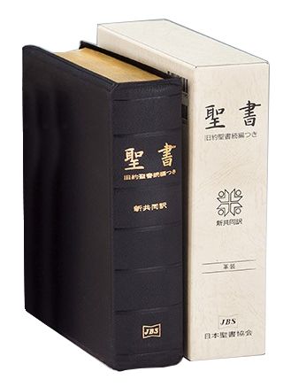 【楽天市場】日本聖書協会 聖書 新共同訳（中型）〔革装〕 旧約続編 