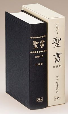 聖書 : 引照つき : 口語訳　日本聖書協会　JBS 楽天市場】日本聖書協会 聖書 口語訳（大型）〔クロス装〕 引照