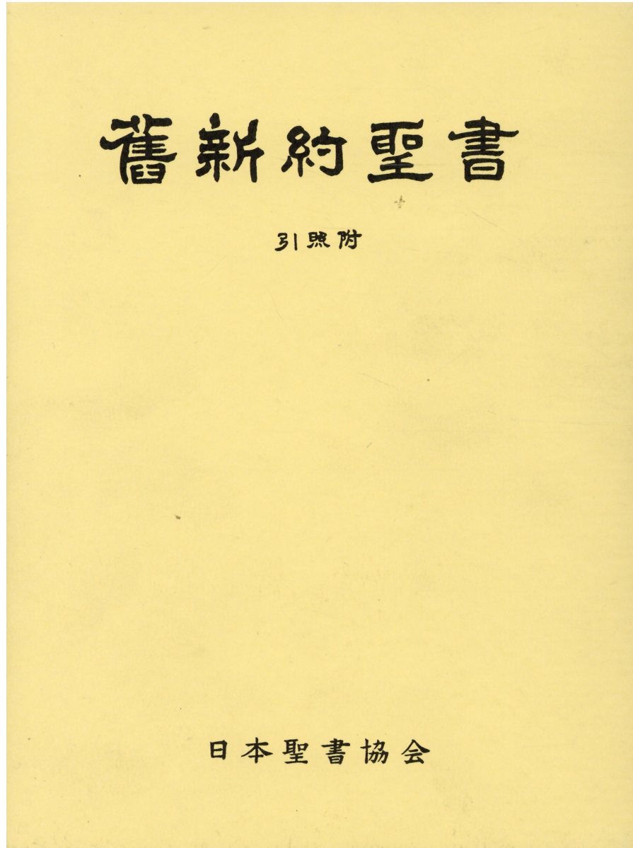 楽天市場 日本聖書協会 舊新約聖書 文語訳 引照附 ｊｌｏ６３ 日本聖書協会 価格比較 商品価格ナビ