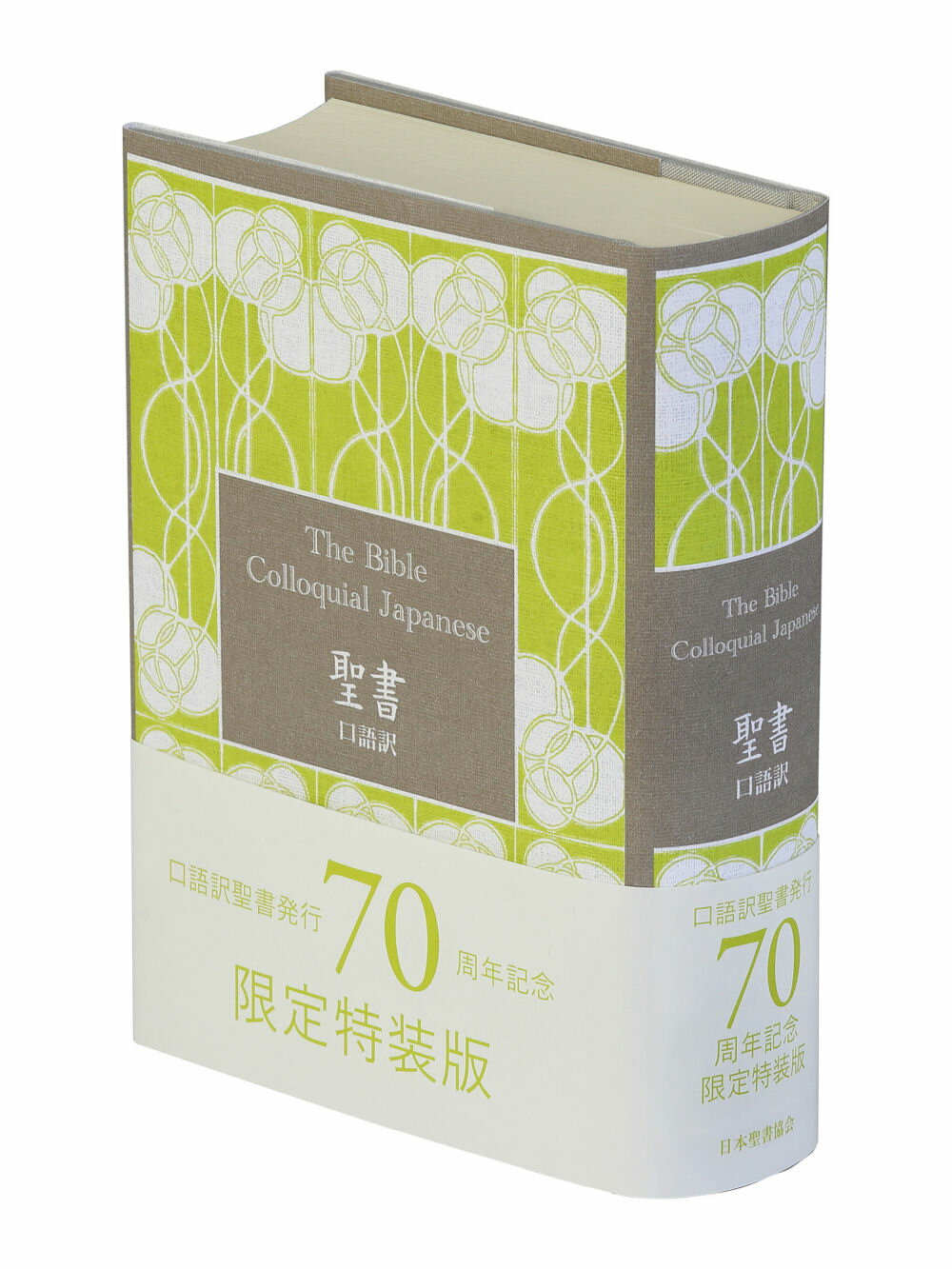 楽天市場】日本聖書協会 聖書 聖書協会共同訳（中型）〔総革装