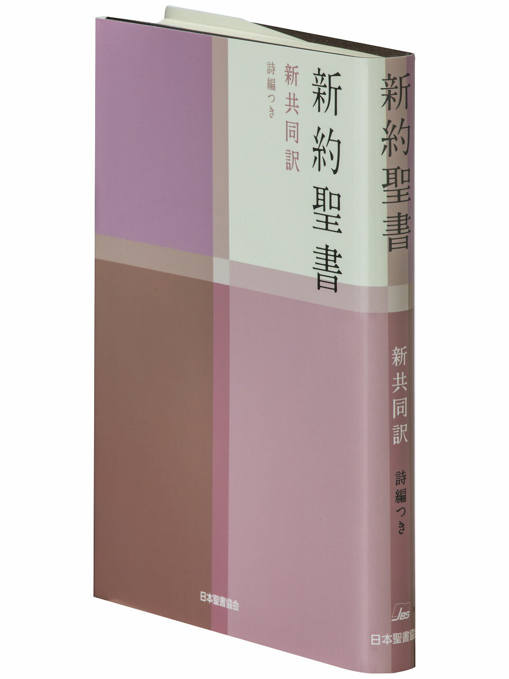 楽天市場】日本聖書協会 新約聖書 新共同訳（小型） 詩編つき ＮＩ３４４/日本聖書協会/日本聖書協会 | 価格比較 - 商品価格ナビ