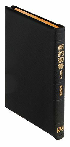 楽天市場】日本聖書協会 聖書 新共同訳（中型）〔革装〕 旧約続編つき