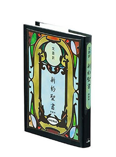 楽天市場】日本聖書協会 舊新約聖書 文語訳（小型）〔ビニールクロス装〕 ＪＬ４４/日本聖書協会 | 価格比較 - 商品価格ナビ