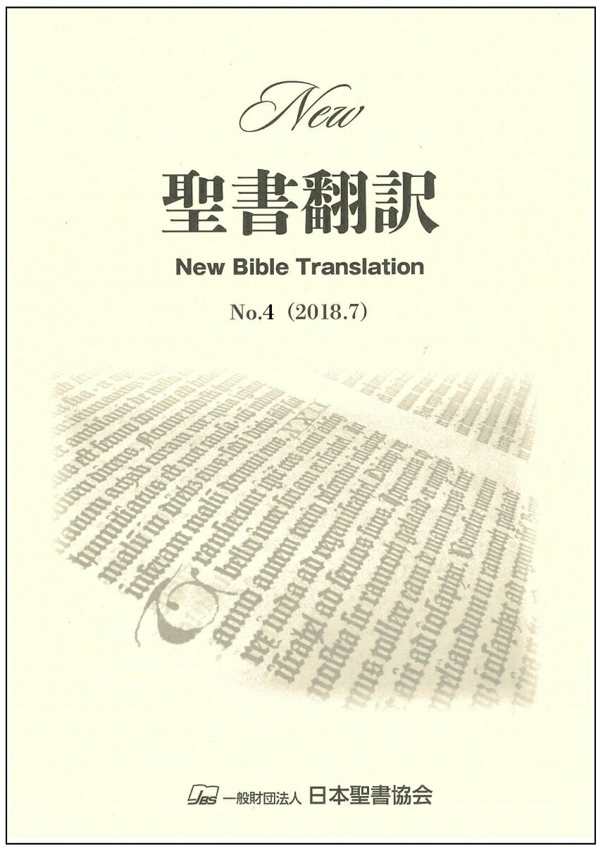楽天市場 日本聖書協会 ｎｅｗ聖書翻訳 ｎｏ ４ ２０１８ ７ 日本聖書協会 日本聖書協会 価格比較 商品価格ナビ