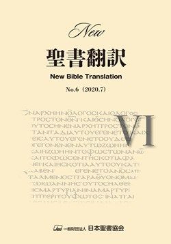 楽天市場】日本聖書協会 聖書 新共同訳（中型）〔革装〕 旧約続編つき