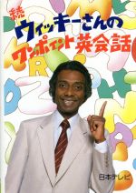 楽天市場 日本テレビ放送網 ウィッキ さんのワンポイント英会話 続 日本テレビ放送網 アントン ウィッキ 価格比較 商品価格ナビ