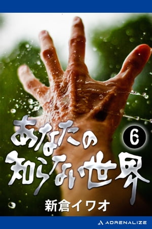 楽天市場 日本テレビ放送網 あなたの知らない世界 ６ 日本テレビ放送網 新倉イワオ 価格比較 商品価格ナビ