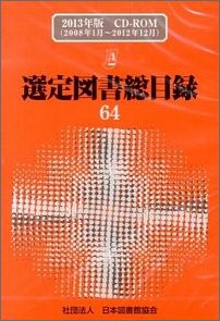 楽天市場 日本図書館協会 選定図書総目録 電子資料 ２０１２年版 日本図書館協会 日本図書館協会 価格比較 商品価格ナビ