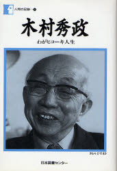 楽天市場】日本図書センター 木村秀政 わがヒコ-キ人生/日本図書センタ