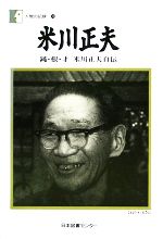 楽天市場 日本図書センター 米川正夫 鈍 根 才米川正夫自伝 日本図書センタ 米川正夫 価格比較 商品価格ナビ