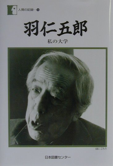 羽仁五郎 私の大学/日本図書センタ-/羽仁五郎