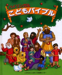 楽天市場】いのちのことば社 バイリンガルこどもバイブル/いのちのことば社ＣＳ成長センタ-/ケリ-・ポリ- | 価格比較 - 商品価格ナビ