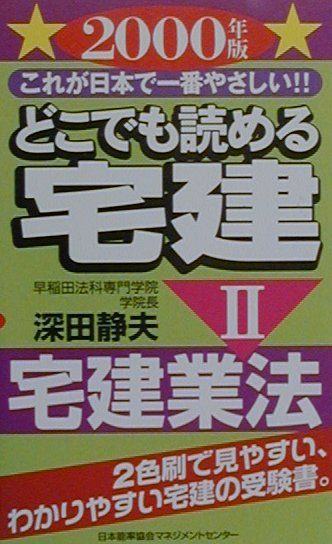 どこでも読める宅建 これが日本で一番やさしい！！ '９９ ２/日本能率