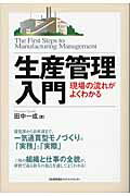 楽天市場】日本能率協会マネジメントセンター 生産管理入門 現場の流れ