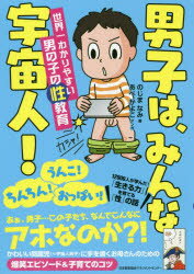 楽天市場 日本能率協会マネジメントセンター 男子は みんな宇宙人 世界一わかりやすい男の子の性教育 日本能率協会マネジメントセンタ のじまなみ 価格比較 商品価格ナビ