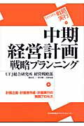 楽天市場】日本能率協会マネジメントセンター 中期経営計画戦略プランニング/日本能率協会マネジメントセンタ-/ＵＦＪ総合研究所 （製品詳細）| 価格比較  - 商品価格ナビ