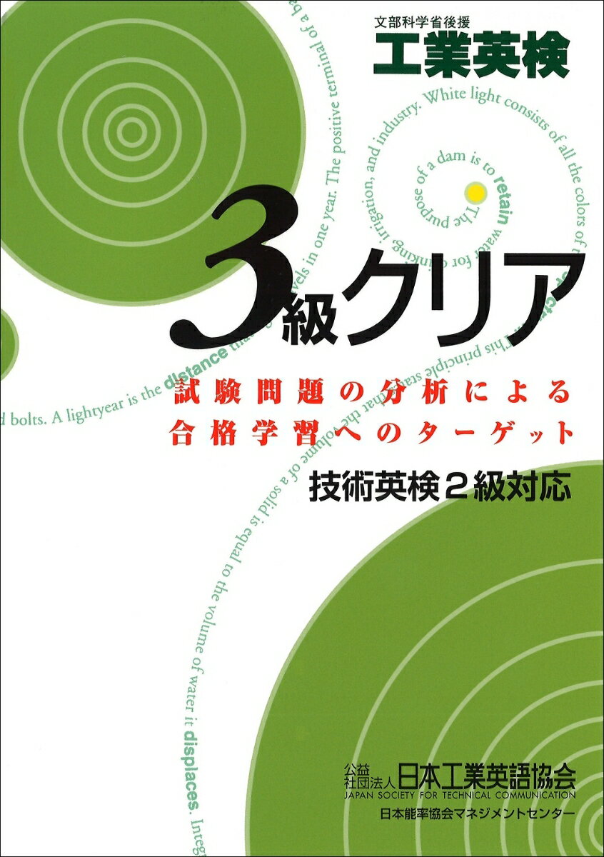 工業英検３級クリア 文部科学省後援 第３版/日本工業英語協会/高橋晴雄