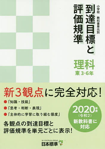 楽天市場 日本標準 小学校教科書単元別到達目標と評価規準 理科 東 3 6年 2020年度 令和2 新教科書に対応 日本標準 日本標準教育研究所 価格比較 商品価格ナビ