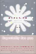 ありがとう。の本 Ｓｐｅｃｉａｌ/ぶんか社/竹本聖