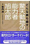 どんな病も癒す!驚天動地の能力者旭太郎」「まんが奇跡のスピリチュアルパワー」 ショップ