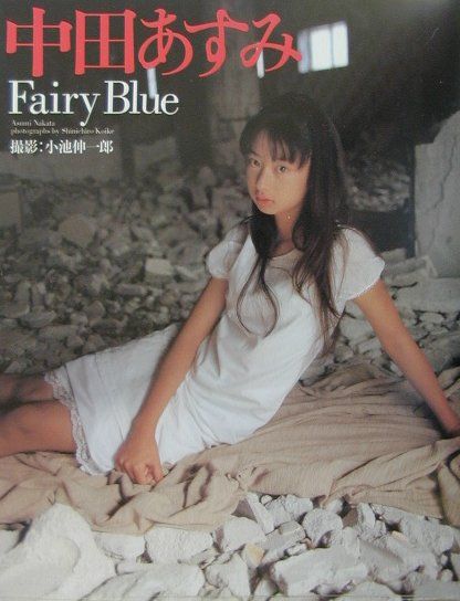 楽天市場】ぶんか社 Ｆａｉｒｙ ｂｌｕｅ 中田あすみ写真集/ぶんか社/小池伸一郎 | 価格比較 - 商品価格ナビ