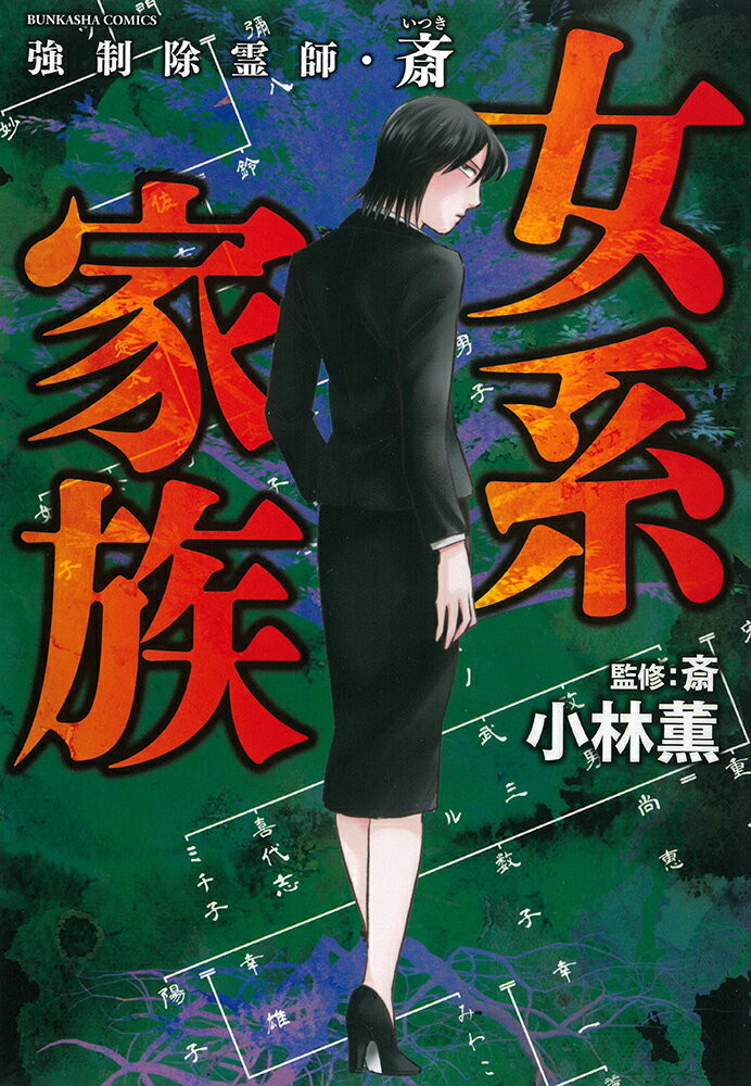楽天市場】ぶんか社 強制除霊師・斎 女系家族/ぶんか社/小林薫