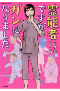 楽天市場 ぶんか社 霊能者ですがガンになりました ぶんか社 小林薫 漫画家 価格比較 商品価格ナビ