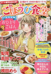 楽天市場 ぶんか社 ごほうび食堂 しあわせ おひとりごはん ぶんか社 アンソロジー 価格比較 商品価格ナビ