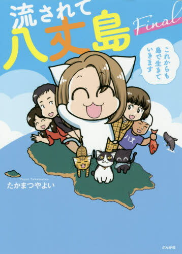 楽天市場 ぶんか社 流されて八丈島ｆｉｎａｌ これからも島で生きていきます ぶんか社 たかまつやよい 価格比較 商品価格ナビ