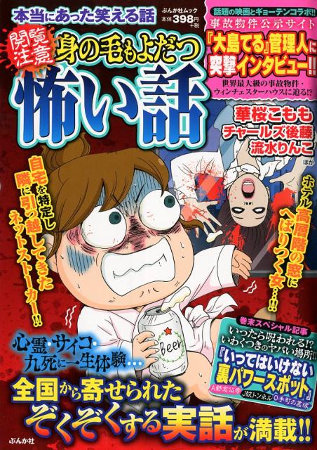 楽天市場 ぶんか社 本当にあった笑える話 閲覧注意 身の毛もよだつ怖い話 ぶんか社 価格比較 商品価格ナビ