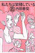 私たちは繁殖している ８/ぶんか社/内田春菊