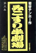 楽天市場】ぶんか社 みこすり半劇場 第5集/ぶんか社/岩谷テンホ  