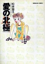 楽天市場 ぶんか社 愛の北極 ぶんか社 松井雪子 価格比較 商品価格ナビ