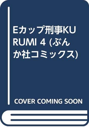 楽天市場】ぶんか社 Ｅカップ刑事ＫＵＲＵＭＩ ４/ぶんか社/白虎丸 | 価格比較 - 商品価格ナビ