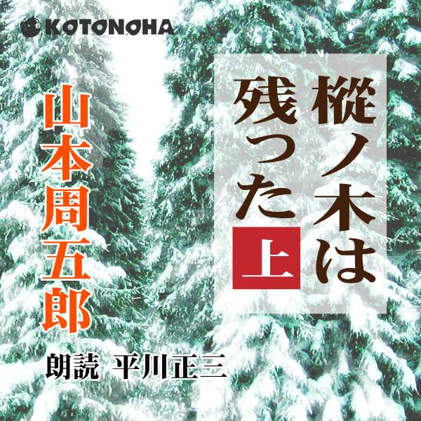 楽天市場】朗読CD 樅ノ木は残った 上 著者/山本周五郎 朗読/平川正三