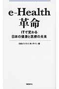 ｅ-Ｈｅａｌｔｈ革命 ＩＴで変わる日本の健康と医療の未来/日経ＢＰ/日経ビジネスオンライン