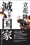 滅びゆく国家 日本はどこへ向かうのか/日経ＢＰ/立花隆