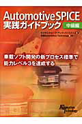 Ａｕｔｏｍｏｔｉｖｅ　ＳＰＩＣＥ実践ガイドブック 車載ソフト開発の新プロセス標準で能力レベル３を達成 中級編/日経ＢＰ/ビジネスキュ-ブ・アンド・パ-トナ-ズ株（単行本） 楽天市場】日経BP社 Automotive SPICE実践