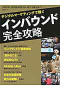 【楽天市場】日経BP社 デジタルマ-ケティングで稼ぐインバウンド完全攻略 /日経BP/日経コンピュ-タ編集部 | 価格比較 - 商品価格ナビ