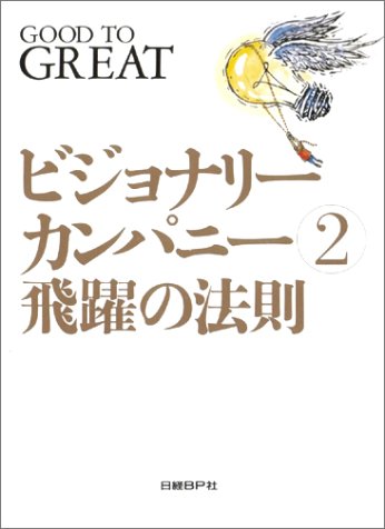 楽天市場 日経ｂｐ社 ビジョナリ カンパニ ２ 日経ｂｐ ジェ ムズ ｃ コリンズ 価格比較 商品価格ナビ