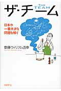 ザ・チ-ム 日本の一番大きな問題を解く/日経ＢＰ/齋藤ウィリアム浩幸
