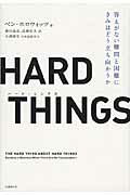 ＨＡＲＤ　ＴＨＩＮＧＳ 答えがない難問と困難にきみはどう立ち向かうか/日経ＢＰ/ベン・ホロウィッツ
